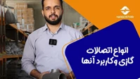 انواع اتصالات گازی و کاربرد آنها